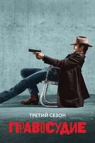Постер «Правосудие Сезон 3»