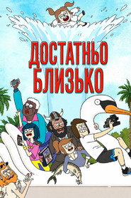 Достатньо близько постер