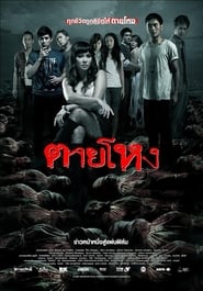 watch ตายโหง now