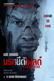 นรกยึดไฟลต์ (2025)