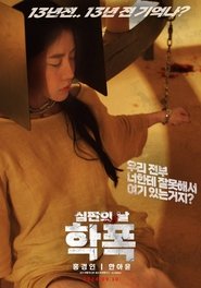 학폭 심판의 날) 학폭 심판의 날 (2024)