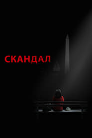 Image Скандал