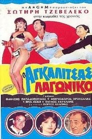 Poster Ο Αγκαλίτσας Λαγωνικό