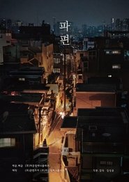 파편) 파편 (2024)