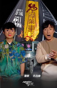 鬼上你架車 (2021)