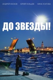 Poster До звезды!