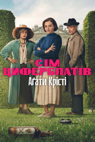 Сім циферблатів Аґати Крісті постер