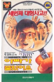 아빠가 줄었어요 (1997)