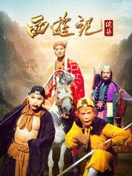 西游记续集 (2000)