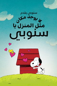 سنوبي يقدم: لا يوجد مكان مثل المنزل يا سنوبي