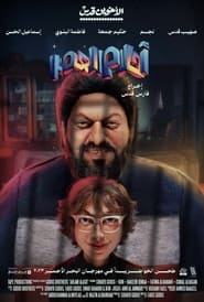 Poster أحلام العصر