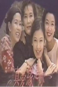 真爱缘是你 (1996)