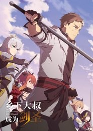 乡下大叔成为剑圣 Season 1 Episode 5 乡下大叔成为剑圣 Season 1 Episode 5