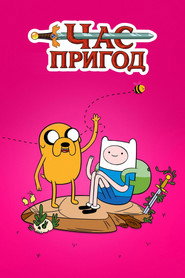 Час Пригод постер