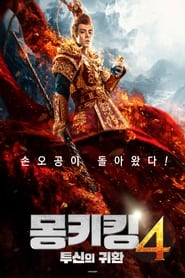 watch 몽키킹4: 투신의 귀환 now