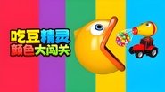 吃豆精灵颜色大闯关 en streaming