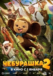 Чебурашка 2) Чебурашка 2 (2026)