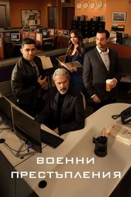 Военни престъпления