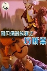 Poster 阿凡提的故事之巧断案 1980