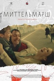 Миттельмарш) Миттельмарш (2023)