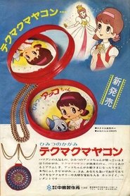 ひみつのアッコちゃん 1969