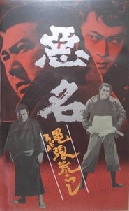 Akumyo: Notorious Dragon постер
