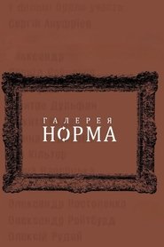 Галерея Норма