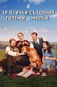 За всички създания - големи и малки