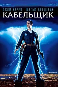 Кабельщик (1996)