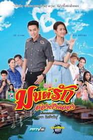 มนต์รักสองฝั่งคลอง (2016)