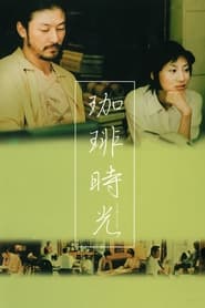 珈琲時光 (2004)