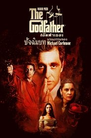 The Godfather III เดอะ ก็อดฟาเธอร์ 3 (1990) พากไทย