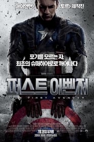 캡틴 아메리카: 퍼스트 어벤져 (2011)