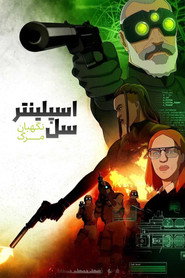 پوستر اسپلینتر سل: نگهبان مرگ فصل 1