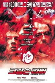 크림슨 리버 (2000)