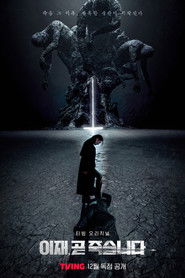 이재, 곧 죽습니다 (2023)