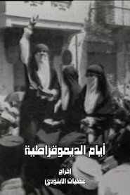 أيام الديمقراطية
