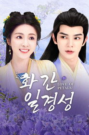 화간일경성 : 꽃잎 같은 사랑 (2025)