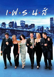 เฟรนส์ (1994)