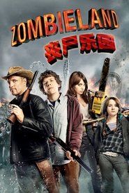 丧尸乐园 (2009)