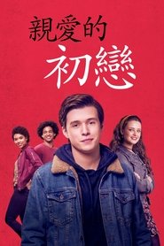 爱你,西蒙