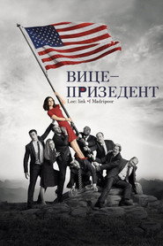Віцепрезидент / Veep (2012–2019) TMDB poster