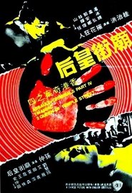 The Criminals, Part 4: Assault 1977 映画 吹き替え