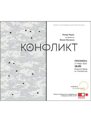 Конфликт (2016)