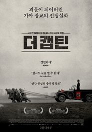 더 캡틴 (2018)