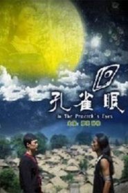 Poster 孔雀眼 2009