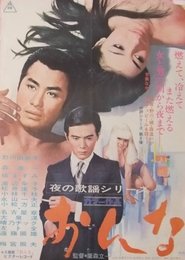 夜の歌謡シリーズ 女のみち 1973