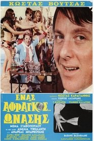 Ένας Άφραγκος Ωνάσης 1969 吹き替え 無料動画