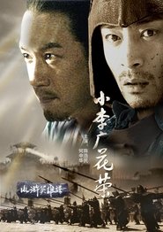 Poster 小李广花荣