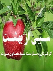 An Apple from Paradise (2010)